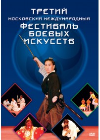 III Московский международный фестиваль боевых искусств
