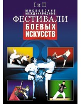 I и II  Московские международные фестивали боевых искусств