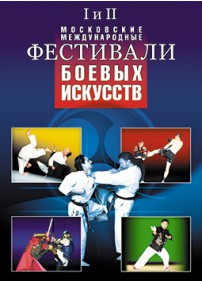 I и II  Московские международные фестивали боевых искусств