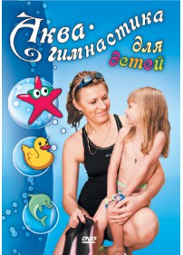 Аква-гимнастика для детей (от 2 до 7 лет)